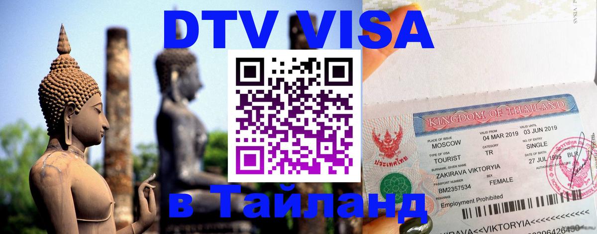 DTV Visa Thailand — прайс и условия, виза без дополнительных документов - Подольск 