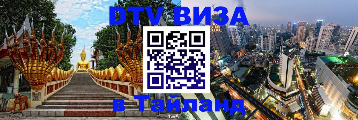 Электронная виза DTV в Тайланд Подольск 